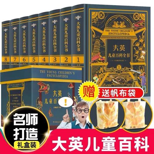 正版 大英儿童百科全书（全套8册精装版全新）不列颠大百科全书 7-12岁小学生课外阅读书世界百科知识全书少儿自然科普绘本 商品图0