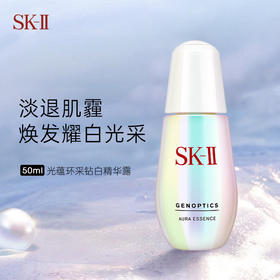 SK-II/sk-ii/sk2小灯泡 肌因光蕴环采钻白精华露  美白淡斑 sk-ii  亮白神器  50ml/75ml【CDF】