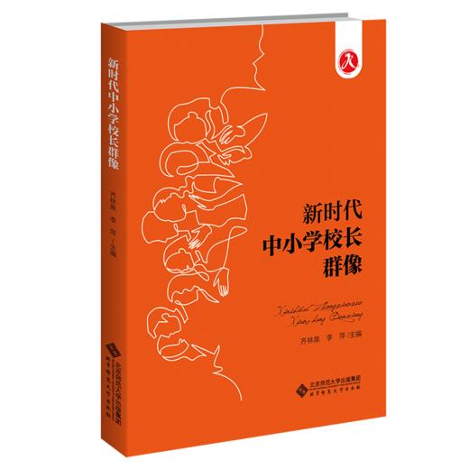 新时代中小学校长群像  9787303273164   北京师范大学出版社 商品图1