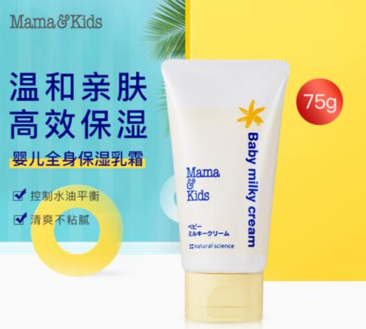 Mama&Kids 婴儿滋润保湿乳霜 75g【exp2024.7 特价非质量问题不退换】 商品图0