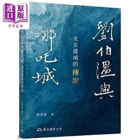 【中商原版】刘伯温与哪吒城 北京建城的传说 修订二版 港台原版 陈学霖 三民