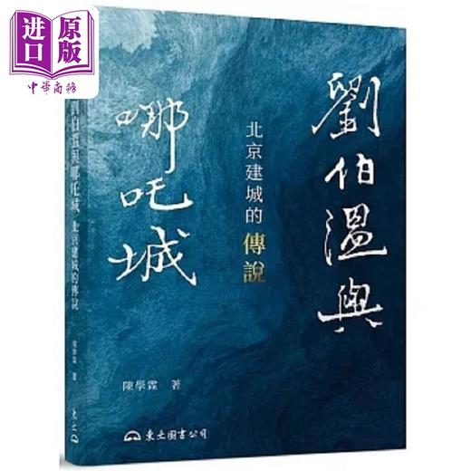 【中商原版】刘伯温与哪吒城 北京建城的传说 修订二版 港台原版 陈学霖 三民 商品图0