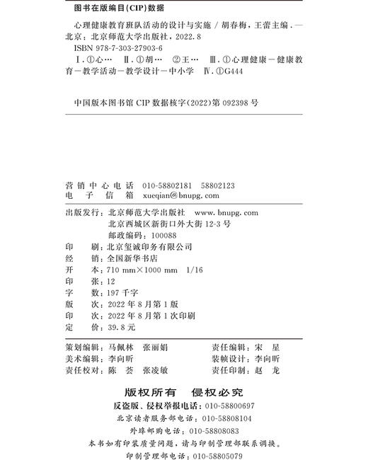 心理健康教育班队活动的设计与实施  9787303279036   北京师范大学出版社 商品图3