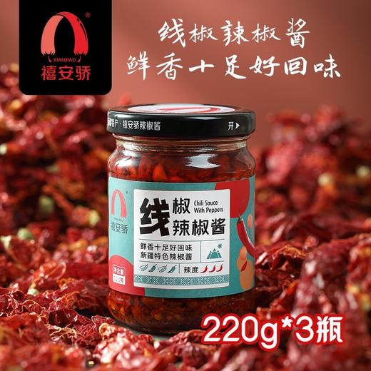 新疆安集海 禧安骄辣椒酱 三种口味 220g*3瓶 商品图2