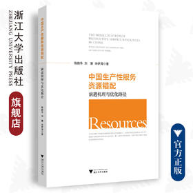 中国生产性服务资源错配：演进机理与优化路径/陈晓华/刘慧/徐梦周/浙江大学出版社