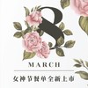 38女神节主题企业茶歇套餐 商品缩略图0