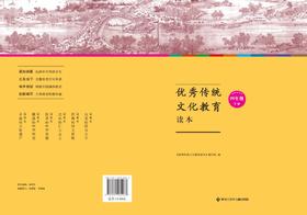 优秀传统文化教育读本四年级——下册