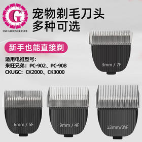 CKUGC宠物电推剪刀头【配件】适用来旺兄弟：902/908，CKUCG定制版：CK-2000、CK-3000型电剪