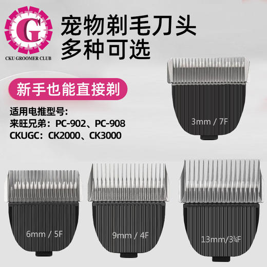 CKUGC宠物电推剪刀头【配件】适用来旺兄弟：902/908，CKUCG定制版：CK-2000、CK-3000型电剪 商品图0