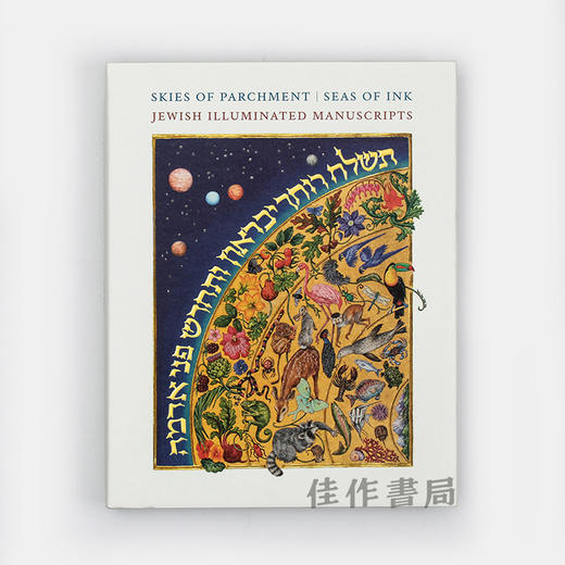 Skies of Parchment  Seas of Ink: Jewish Illuminated Manuscripts/羊皮纸的天空，墨水的海洋：犹太泥金彩绘手稿 商品图0