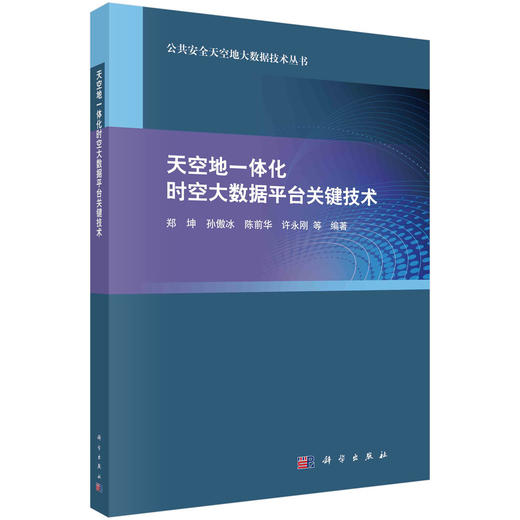 天空地一体化时空大数据平台关键技术/郑坤等 商品图0