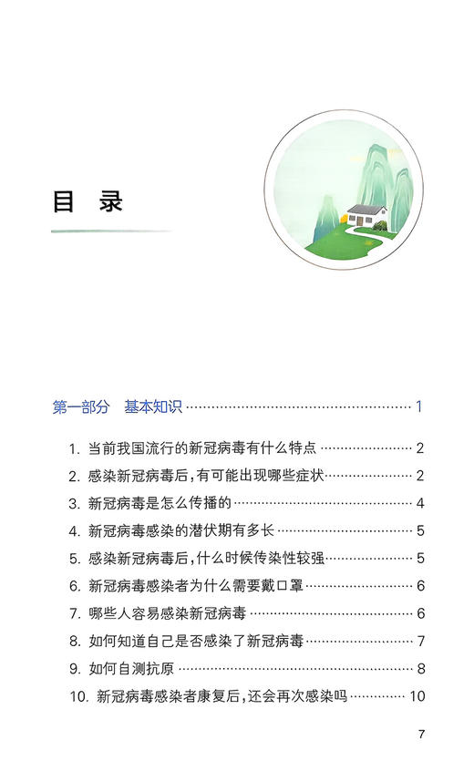 农村居民新x冠病毒感染防治健康教育手册 配增值视频 中国健康教育中心编 日常防护疫苗接种居家治疗人民卫生出版社9787117344548 商品图3