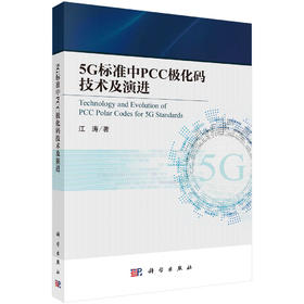 5G标准中PCC极化码技术及演进/江涛