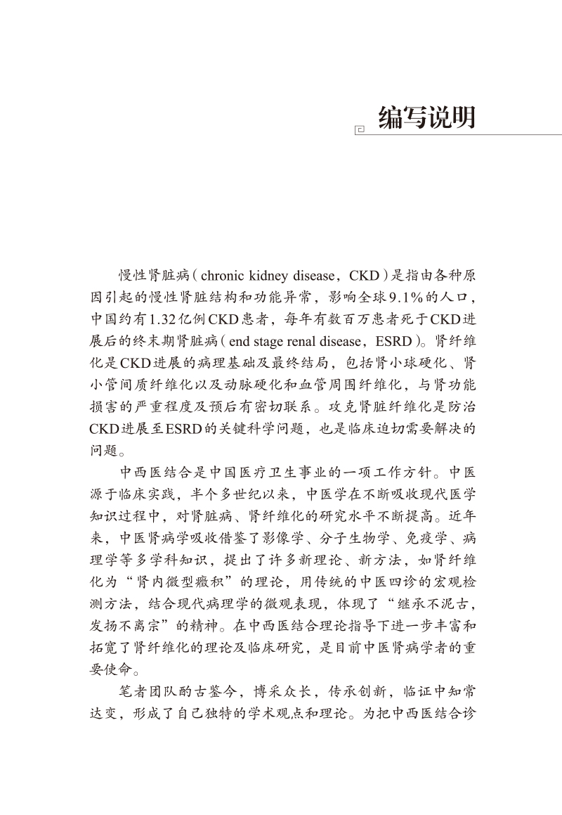 编写说明9787513279895肾纤维化的中西医结合诊治.jpg