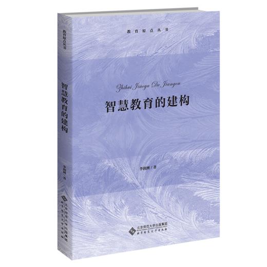 智慧教育的建构  9787303277551   北京师范大学出版社 商品图1