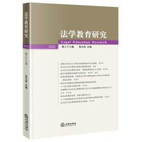 法学教育研究（2022 第三十七卷）  范九利主编