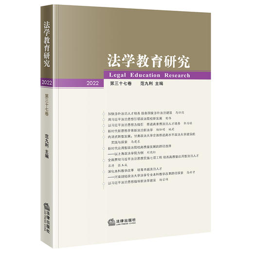 法学教育研究（2022 第三十七卷）  范九利主编 商品图0