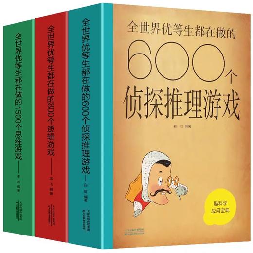 脑科学应用宝典全世界优等生都在做的600个侦 tan推理游戏800个逻辑游戏1500个思维游戏2000个青少年智力开发书籍脑力提升的百科全书 商品图4