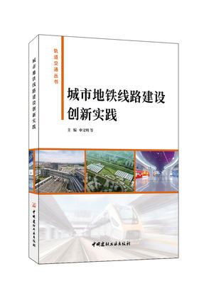 城市地铁线路建设创新实践 主编申文明 等 中国建材工业出版社,20231 9787516036433