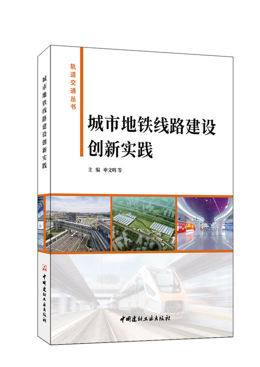 城市地铁线路建设创新实践 主编申文明 等 中国建材工业出版社,20231 9787516036433 商品图0