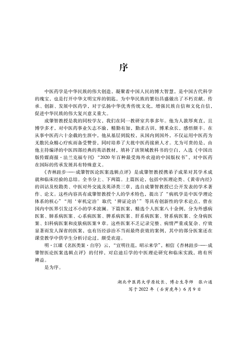 序9787513279062杏林跬步--成肇智医论医案选辑点评.jpg