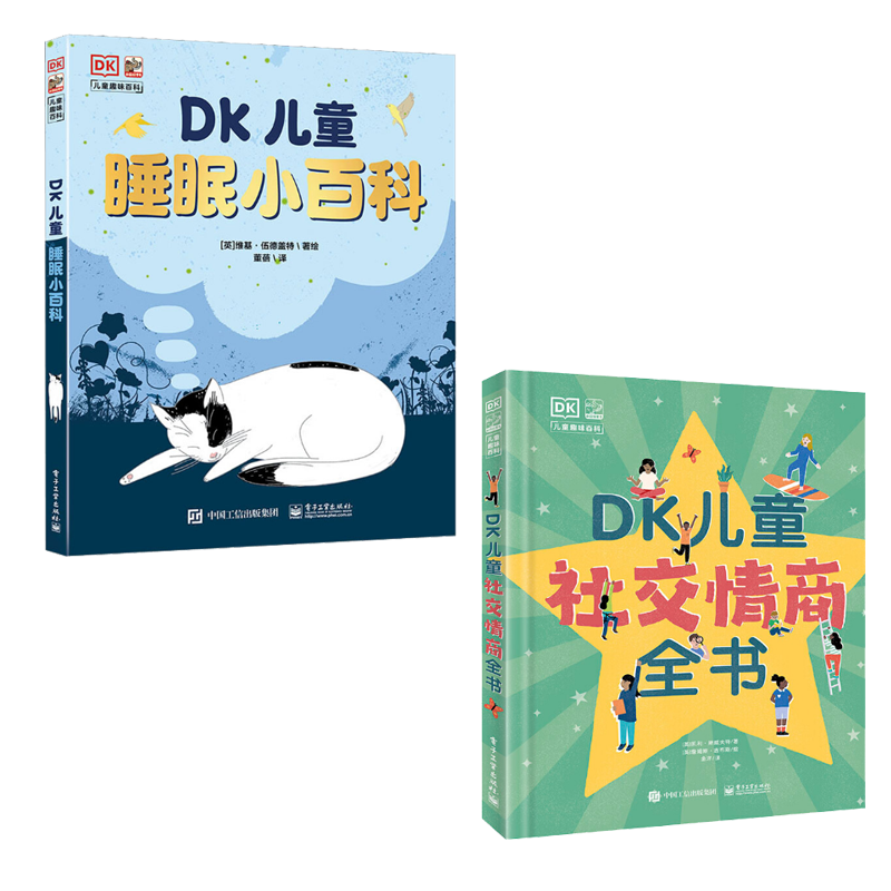 DK儿童睡眠小百科+DK儿童社交情商全书