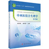 中西医结合生理学/赵铁建 储利胜 商品缩略图0