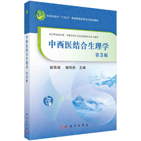 中西医结合生理学/赵铁建 储利胜