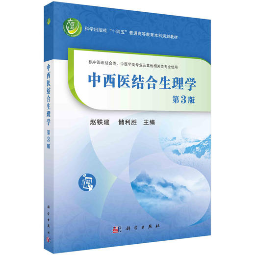 中西医结合生理学/赵铁建 储利胜 商品图0
