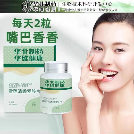 【嘴臭不苦恼 第二瓶半价】华北制药 雪莲清香爱腔片 清新口气 嘴味没有了  说话自信 商品图3