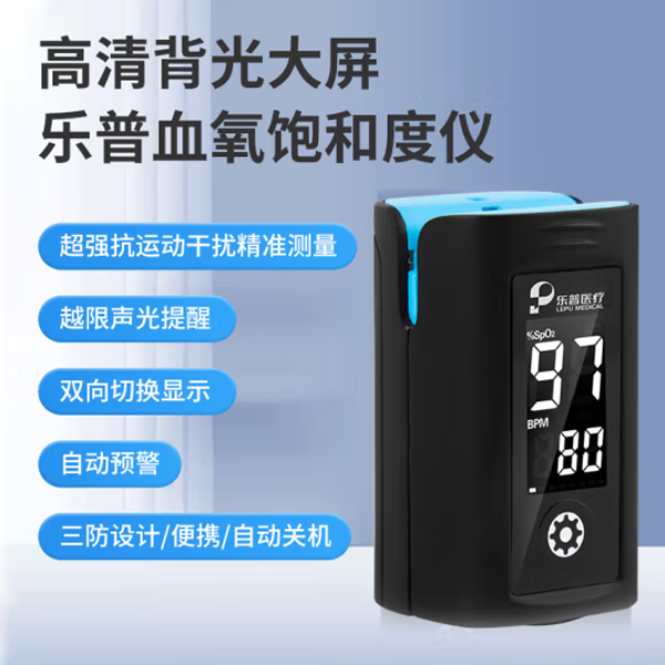 乐普医疗指式脉搏血氧饱和度仪