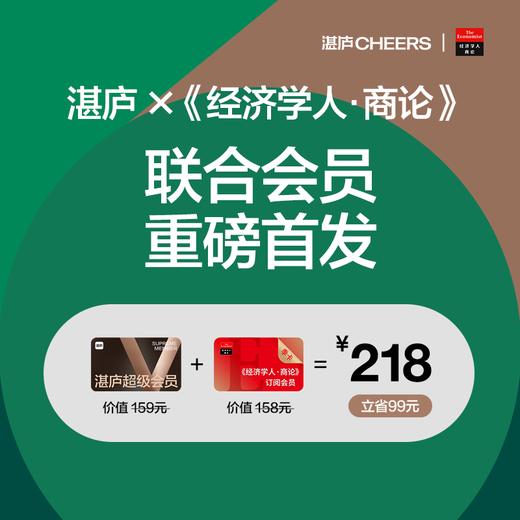 湛庐x《经济学人·商论》联合会员 商品图1
