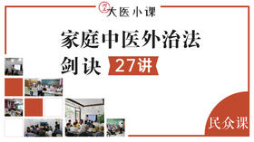 家庭中医外治法剑诀27式