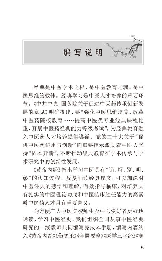 中医经典诵读手册 刘毅 黄帝内经伤寒论金匮要略温病学四小经典针灸歌赋 适合中医初学者爱好者参考 人民卫生出版社9787117344463 商品图2