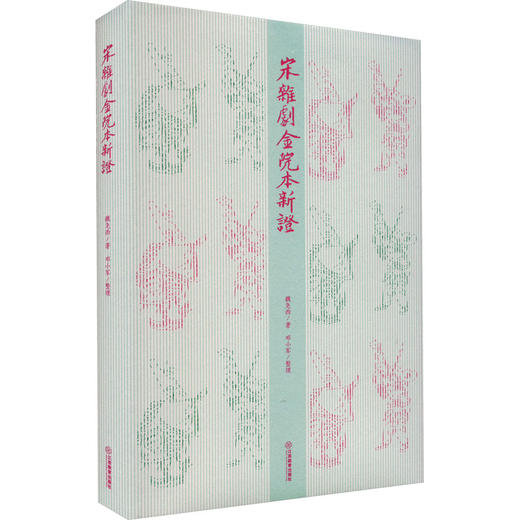 宋杂剧金院本新证 商品图0