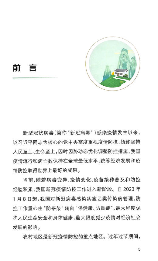 农村居民新x冠病毒感染防治健康教育手册 配增值视频 中国健康教育中心编 日常防护疫苗接种居家治疗人民卫生出版社9787117344548 商品图2