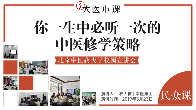 你一生中必听一次的中医修学策略