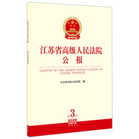 江苏省高级人民法院公报（2022年第3辑 总第81辑）   江苏省高级人民法院编