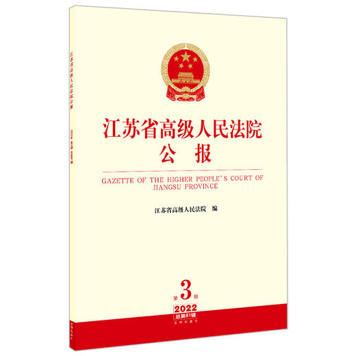 江苏省高级人民法院公报（2022年第3辑 总第81辑）   江苏省高级人民法院编 商品图0