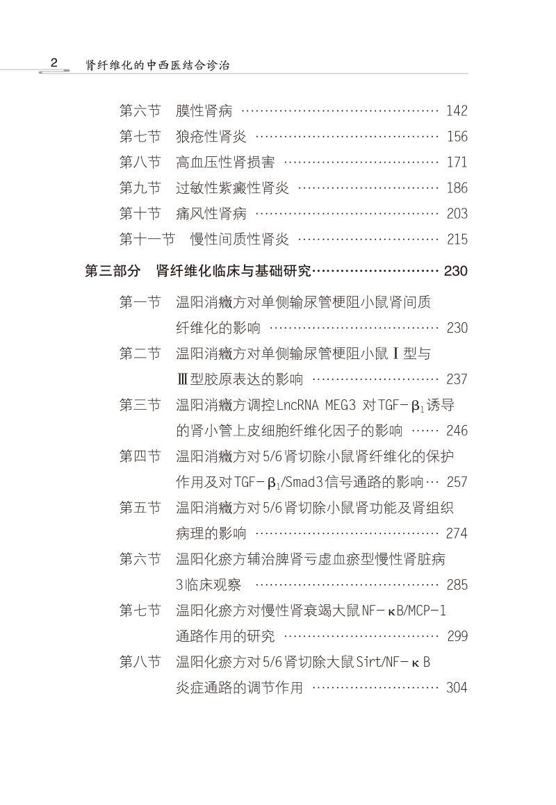 目录9787513279895肾纤维化的中西医结合诊治2.jpg