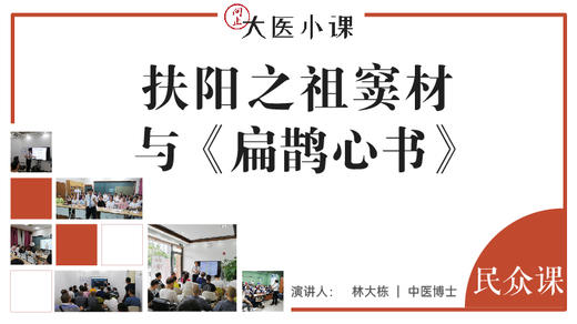 扶阳之祖窦材与《扁鹊心书》 商品图0