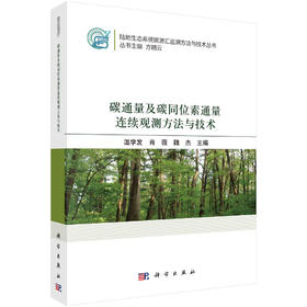 碳通量及碳同位素通量连续观测方法与技术/温学发 肖薇 魏杰