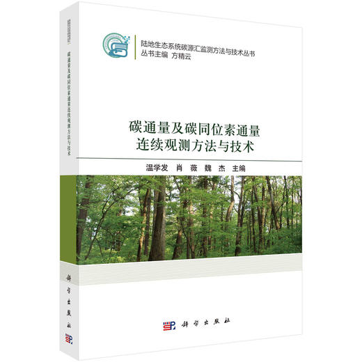 碳通量及碳同位素通量连续观测方法与技术/温学发 肖薇 魏杰 商品图0