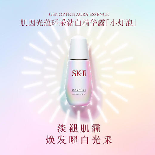 SK-II/sk-ii/sk2小灯泡 肌因光蕴环采钻白精华露  美白淡斑 sk-ii  亮白神器  50ml/75ml【CDF】 商品图2