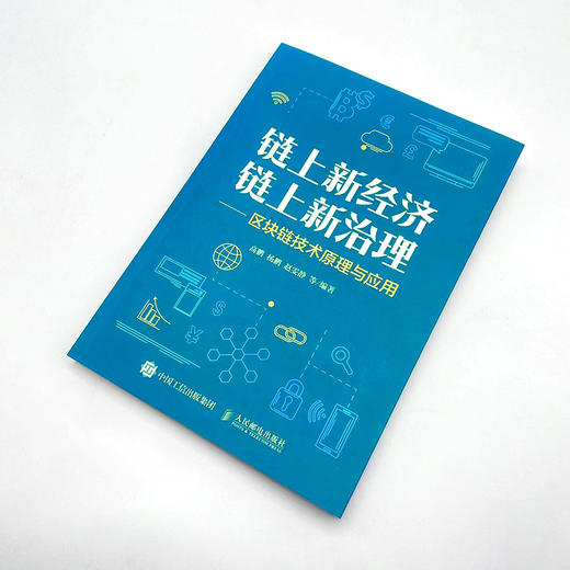 链上新经济 链上新治理—区块链技术原理与应用 经济数智化转型云网链计算机互联网区块链底层技术 数字经济区块链原理书籍 商品图4