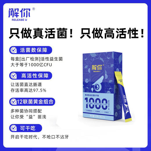 【3大专利菌+2大核心菌】解你益生菌1000亿乳杆菌双歧杆菌肠道呵护即食冻干粉 商品图5