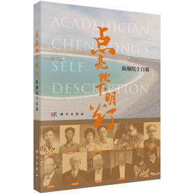 点亮地下明灯：陈颙院士自叙/陈颙