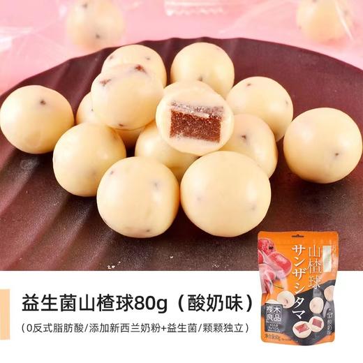 樱木町益生菌山楂球酸奶巧克力味80g | 樱木良品 商品图0