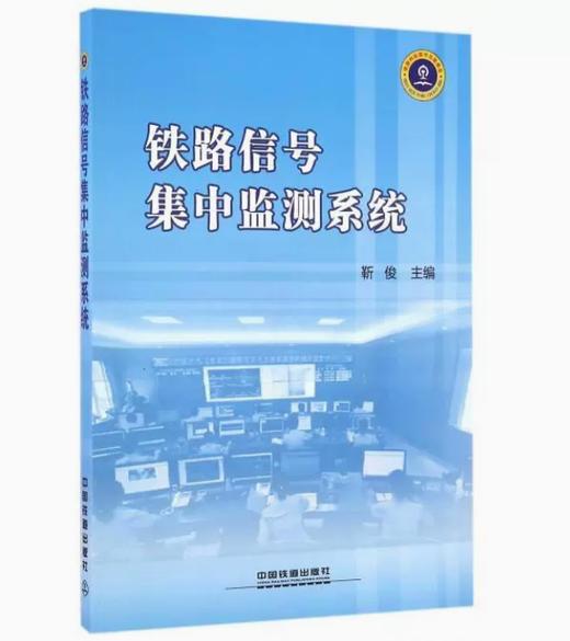 21788-4  铁路信号集中监测系统 商品图0