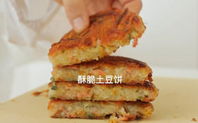 让娃馋哭的土豆丝饼